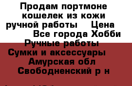 Продам портмоне-кошелек из кожи,ручной работы. › Цена ­ 4 500 - Все города Хобби. Ручные работы » Сумки и аксессуары   . Амурская обл.,Свободненский р-н